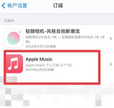 茌平apple维修店分享Apple Music怎么取消自动收费 