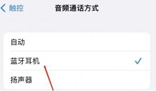 茌平苹果蓝牙维修店分享iPhone设置蓝牙设备接听电话方法