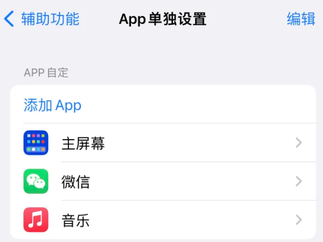 茌平苹果14服务点分享iPhone14如何单独设置App 