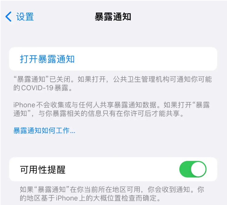 茌平苹果指定维修服务分享iPhone关闭暴露通知操作方法 