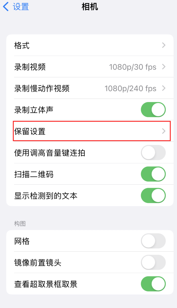 茌平苹果14维修分享如何在iPhone 14 机型中保留拍照设置 