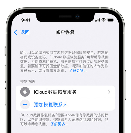 茌平苹果手机维修分享在 iPhone 上设置帐户恢复联系人的方法 