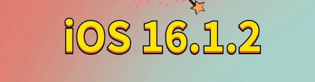 茌平苹果手机维修分享iOS 16.1.2正式版更新内容及升级方法 