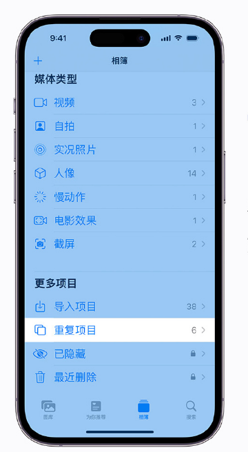 茌平苹果手机维修分享升级 iOS 16 后无法查看到“重复项目”相簿怎么办 