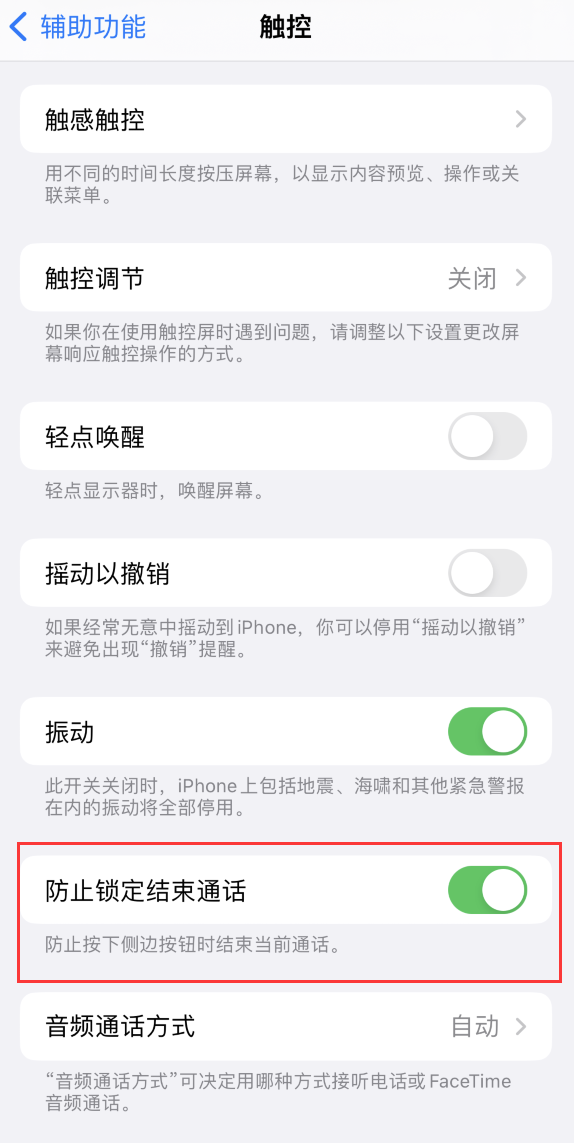 茌平苹果手机维修分享iOS 16 新增“防止锁定结束通话”选项，避免不小心挂断重要电话 