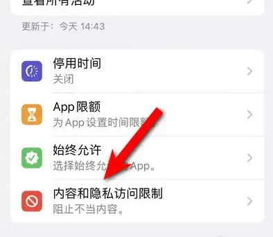 茌平苹果14维修分享iPhone 14内容和隐私访问限制开启方法 