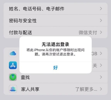 茌平苹果手机维修分享iOS 16.0无法退出Apple ID的问题解决了 