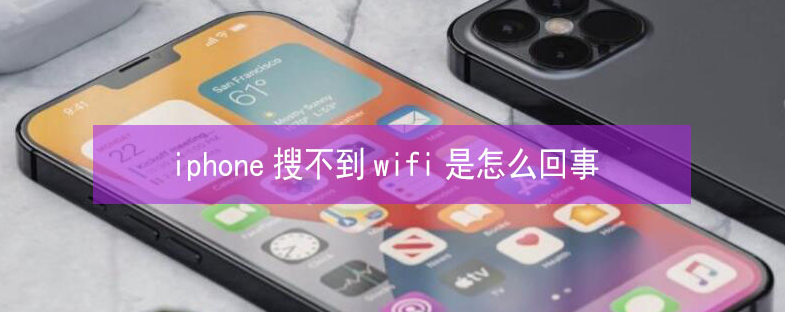 茌平苹果13维修分享iPhone13搜索不到wifi怎么办 