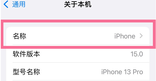 茌平苹果13维修分享iPhone 13热点名字设置教程 