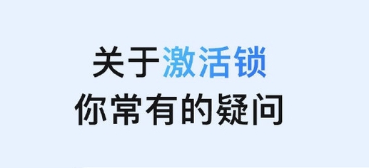 茌平苹果手机维修分享激活锁是什么 