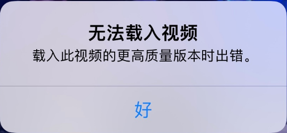 茌平苹果手机维修分享iPhone 出现提示“无法载入视频”怎么办 